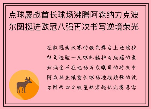 点球鏖战酋长球场沸腾阿森纳力克波尔图挺进欧冠八强再次书写逆境荣光