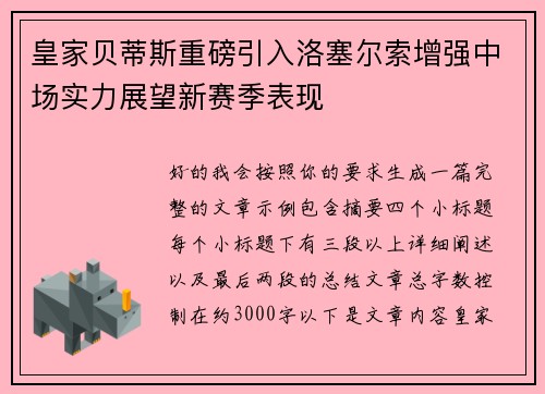 皇家贝蒂斯重磅引入洛塞尔索增强中场实力展望新赛季表现 皇家贝蒂斯重磅引入洛塞尔索增强中场实力展望新赛季表现