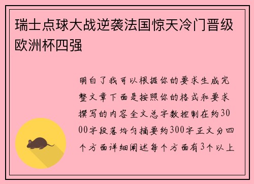 瑞士点球大战逆袭法国惊天冷门晋级欧洲杯四强