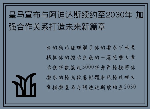 皇马宣布与阿迪达斯续约至2030年 加强合作关系打造未来新篇章 皇马宣布与阿迪达斯续约至2030年 加强合作关系打造未来新篇章