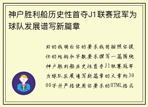神户胜利船历史性首夺J1联赛冠军为球队发展谱写新篇章