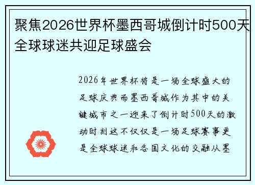 聚焦2026世界杯墨西哥城倒计时500天全球球迷共迎足球盛会