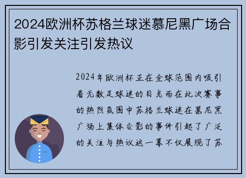 2024欧洲杯苏格兰球迷慕尼黑广场合影引发关注引发热议