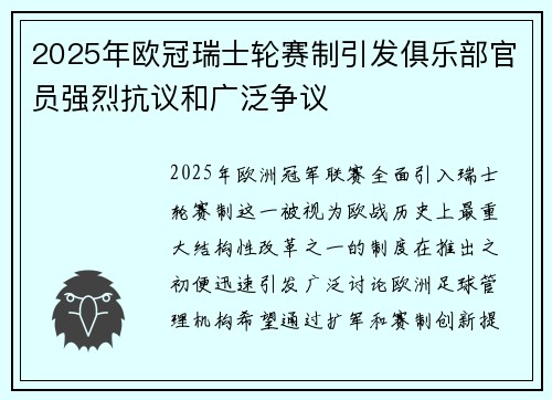 2025年欧冠瑞士轮赛制引发俱乐部官员强烈抗议和广泛争议