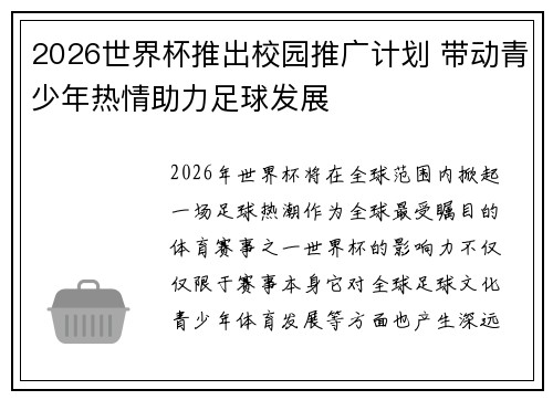 2026世界杯推出校园推广计划 带动青少年热情助力足球发展
