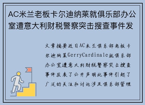 AC米兰老板卡尔迪纳莱就俱乐部办公室遭意大利财税警察突击搜查事件发表声明