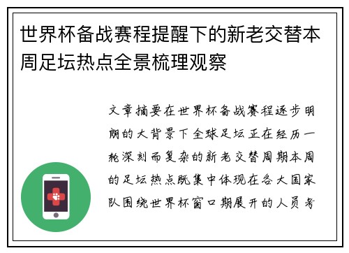 世界杯备战赛程提醒下的新老交替本周足坛热点全景梳理观察