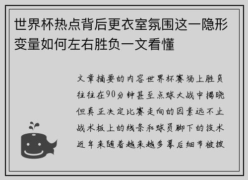 世界杯热点背后更衣室氛围这一隐形变量如何左右胜负一文看懂