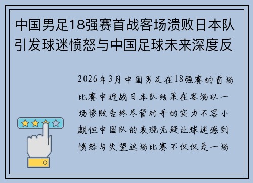 中国男足18强赛首战客场溃败日本队引发球迷愤怒与中国足球未来深度反思 中国男足18强赛首战客场溃败日本队引发球迷愤怒与中国足球未来深度反思