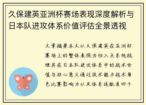 久保建英亚洲杯赛场表现深度解析与日本队进攻体系价值评估全景透视 久保建英亚洲杯赛场表现深度解析与日本队进攻体系价值评估全景透视