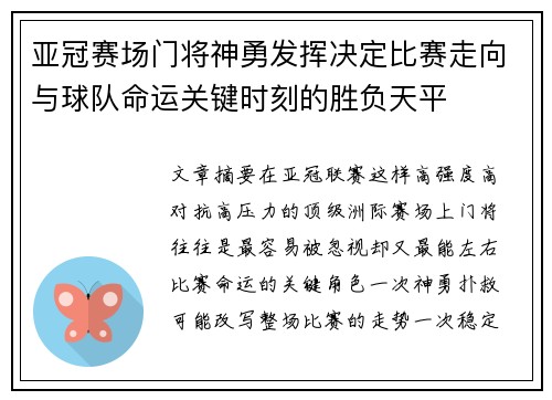 亚冠赛场门将神勇发挥决定比赛走向与球队命运关键时刻的胜负天平