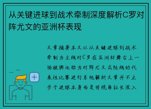 从关键进球到战术牵制深度解析C罗对阵尤文的亚洲杯表现