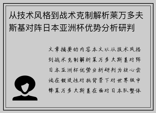 从技术风格到战术克制解析莱万多夫斯基对阵日本亚洲杯优势分析研判