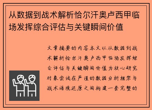 从数据到战术解析恰尔汗奥卢西甲临场发挥综合评估与关键瞬间价值