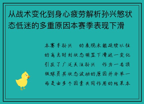 从战术变化到身心疲劳解析孙兴慜状态低迷的多重原因本赛季表现下滑