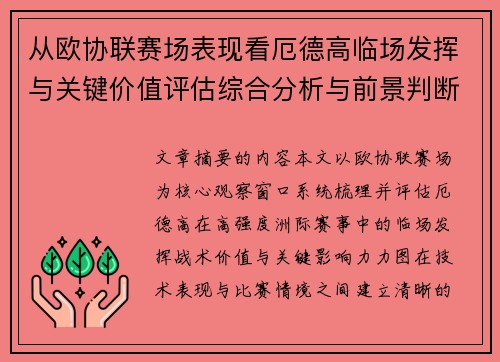 从欧协联赛场表现看厄德高临场发挥与关键价值评估综合分析与前景判断