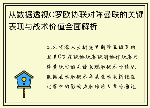 从数据透视C罗欧协联对阵曼联的关键表现与战术价值全面解析 从数据透视C罗欧协联对阵曼联的关键表现与战术价值全面解析