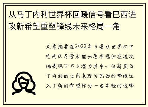 从马丁内利世界杯回暖信号看巴西进攻新希望重塑锋线未来格局一角 从马丁内利世界杯回暖信号看巴西进攻新希望重塑锋线未来格局一角