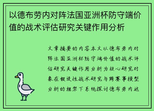 以德布劳内对阵法国亚洲杯防守端价值的战术评估研究关键作用分析