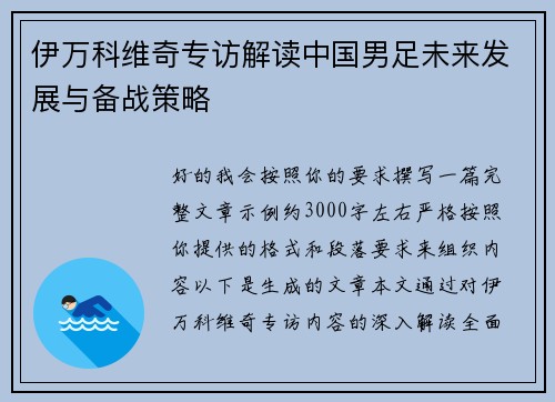 伊万科维奇专访解读中国男足未来发展与备战策略