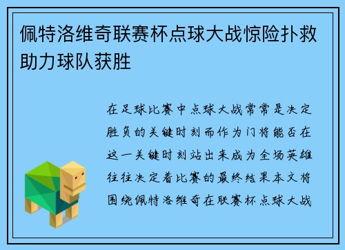 佩特洛维奇联赛杯点球大战惊险扑救助力球队获胜