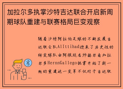 加拉尔多执掌沙特吉达联合开启新周期球队重建与联赛格局巨变观察 加拉尔多执掌沙特吉达联合开启新周期球队重建与联赛格局巨变观察