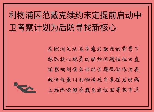 利物浦因范戴克续约未定提前启动中卫考察计划为后防寻找新核心 利物浦因范戴克续约未定提前启动中卫考察计划为后防寻找新核心