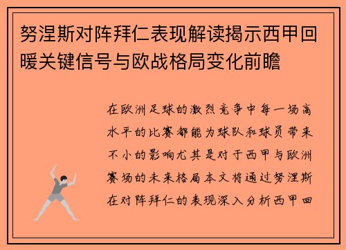 努涅斯对阵拜仁表现解读揭示西甲回暖关键信号与欧战格局变化前瞻