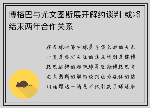 博格巴与尤文图斯展开解约谈判 或将结束两年合作关系