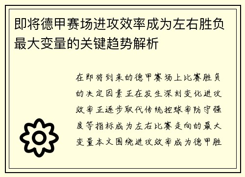 即将德甲赛场进攻效率成为左右胜负最大变量的关键趋势解析 即将德甲赛场进攻效率成为左右胜负最大变量的关键趋势解析