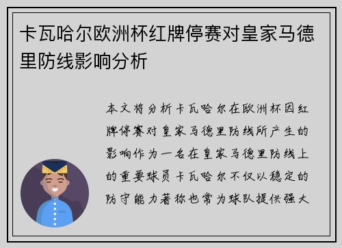 卡瓦哈尔欧洲杯红牌停赛对皇家马德里防线影响分析 卡瓦哈尔欧洲杯红牌停赛对皇家马德里防线影响分析