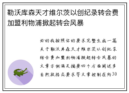 勒沃库森天才维尔茨以创纪录转会费加盟利物浦掀起转会风暴 勒沃库森天才维尔茨以创纪录转会费加盟利物浦掀起转会风暴