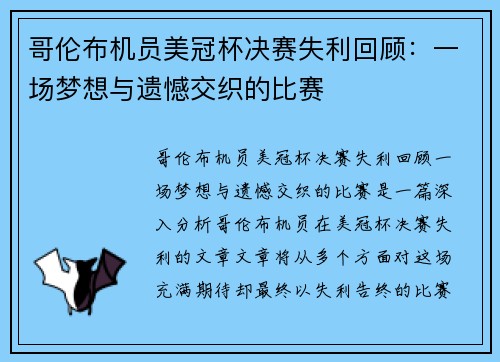 哥伦布机员美冠杯决赛失利回顾:一场梦想与遗憾交织的比赛 哥伦布机员美冠杯决赛失利回顾:一场梦想与遗憾交织的比赛