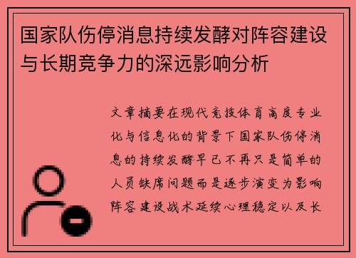国家队伤停消息持续发酵对阵容建设与长期竞争力的深远影响分析 国家队伤停消息持续发酵对阵容建设与长期竞争力的深远影响分析
