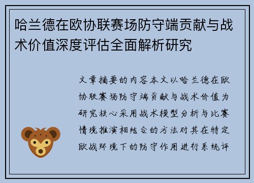 哈兰德在欧协联赛场防守端贡献与战术价值深度评估全面解析研究