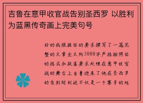 吉鲁在意甲收官战告别圣西罗 以胜利为蓝黑传奇画上完美句号 吉鲁在意甲收官战告别圣西罗 以胜利为蓝黑传奇画上完美句号