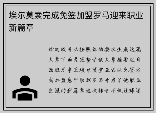 埃尔莫索完成免签加盟罗马迎来职业新篇章 埃尔莫索完成免签加盟罗马迎来职业新篇章