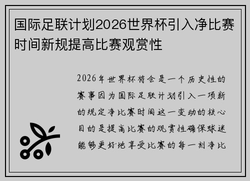 国际足联计划2026世界杯引入净比赛时间新规提高比赛观赏性 国际足联计划2026世界杯引入净比赛时间新规提高比赛观赏性