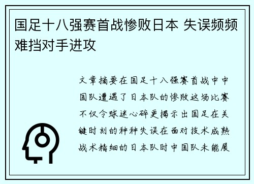 国足十八强赛首战惨败日本 失误频频难挡对手进攻 国足十八强赛首战惨败日本 失误频频难挡对手进攻