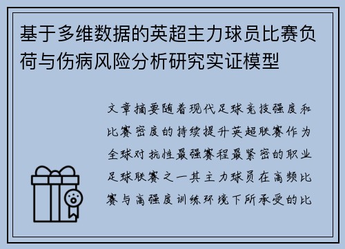 基于多维数据的英超主力球员比赛负荷与伤病风险分析研究实证模型 基于多维数据的英超主力球员比赛负荷与伤病风险分析研究实证模型