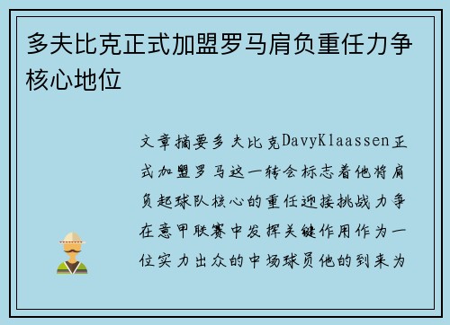 多夫比克正式加盟罗马肩负重任力争核心地位