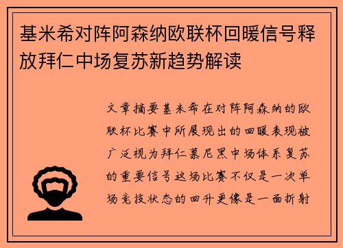 基米希对阵阿森纳欧联杯回暖信号释放拜仁中场复苏新趋势解读