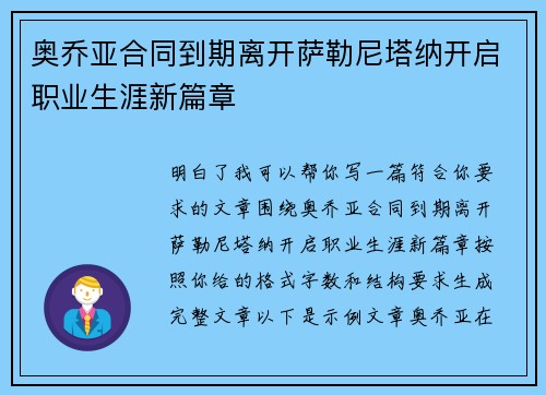 奥乔亚合同到期离开萨勒尼塔纳开启职业生涯新篇章