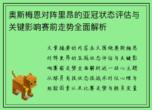 奥斯梅恩对阵里昂的亚冠状态评估与关键影响赛前走势全面解析 奥斯梅恩对阵里昂的亚冠状态评估与关键影响赛前走势全面解析