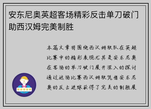 安东尼奥英超客场精彩反击单刀破门助西汉姆完美制胜 安东尼奥英超客场精彩反击单刀破门助西汉姆完美制胜