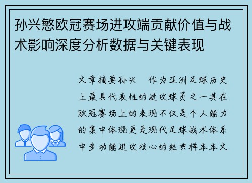 孙兴慜欧冠赛场进攻端贡献价值与战术影响深度分析数据与关键表现