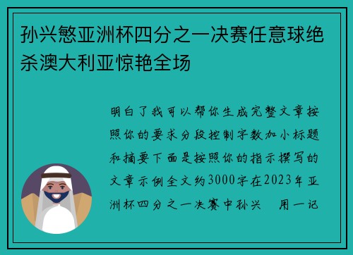 孙兴慜亚洲杯四分之一决赛任意球绝杀澳大利亚惊艳全场