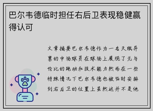 巴尔韦德临时担任右后卫表现稳健赢得认可 巴尔韦德临时担任右后卫表现稳健赢得认可