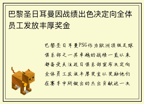 巴黎圣日耳曼因战绩出色决定向全体员工发放丰厚奖金 巴黎圣日耳曼因战绩出色决定向全体员工发放丰厚奖金