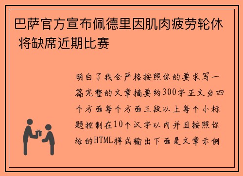 巴萨官方宣布佩德里因肌肉疲劳轮休 将缺席近期比赛 巴萨官方宣布佩德里因肌肉疲劳轮休 将缺席近期比赛